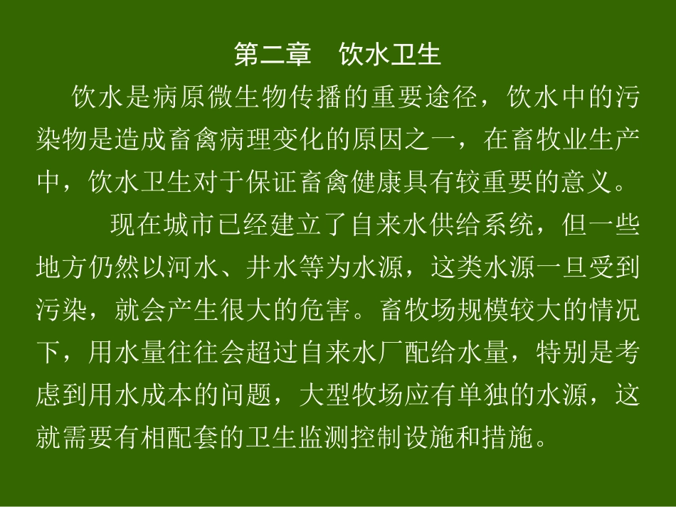 第二章 饮水卫生_第1页