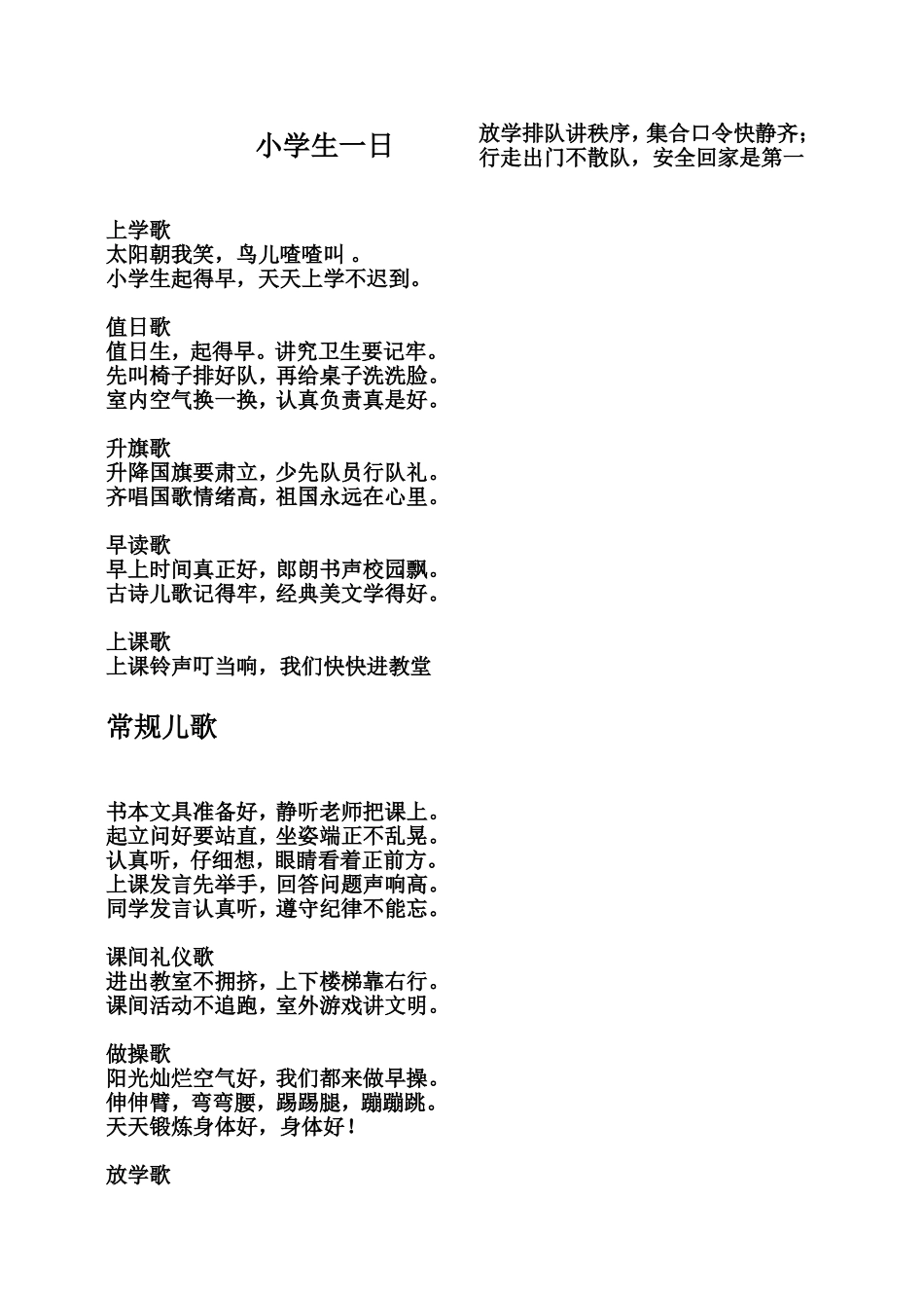 小学生一日常规儿歌_第1页