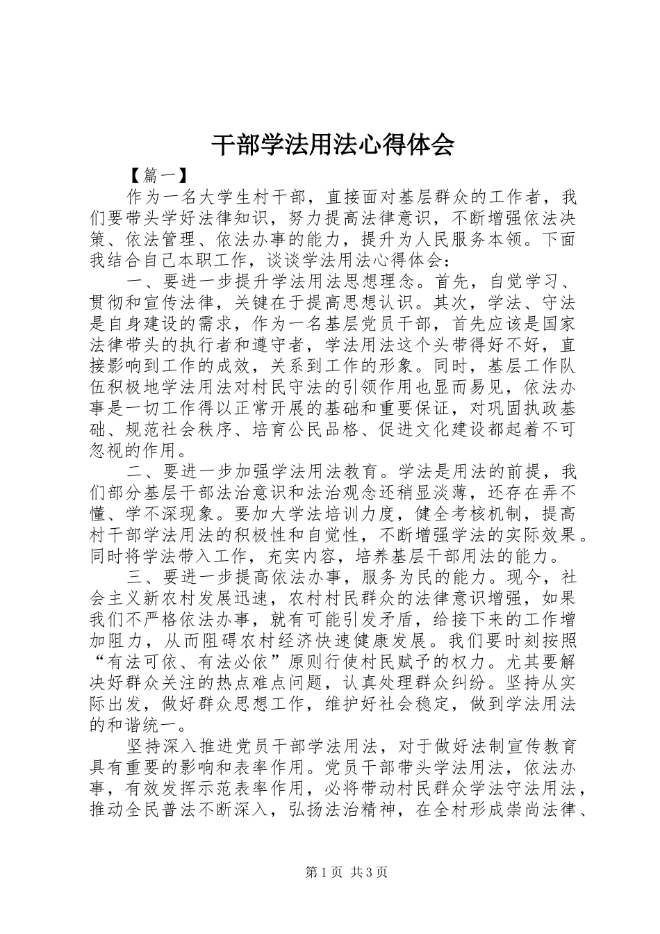 干部学法用法心得体会 _第1页