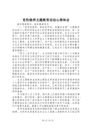 党性修养主题教育活动心得体会 