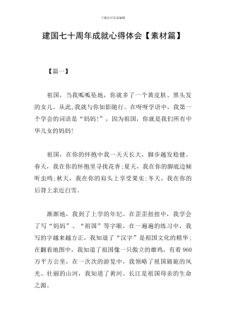 建国七十周年成就心得体会