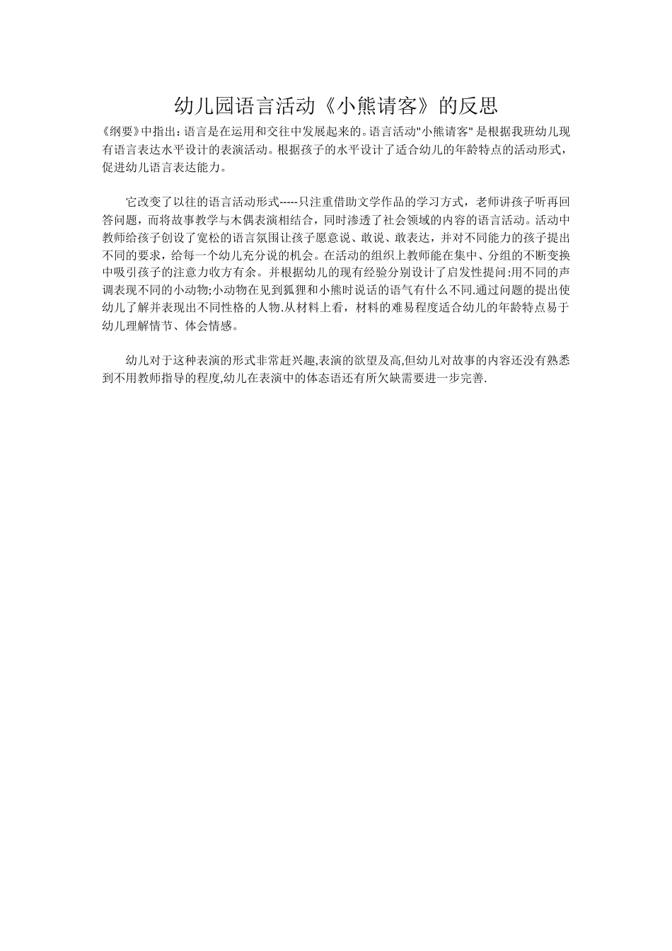 幼儿园语言活动《小熊请客》的反思_第1页