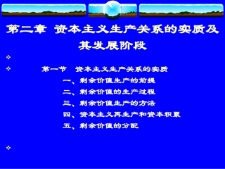 第二章 资本主义生产关系的实质及其发展阶段