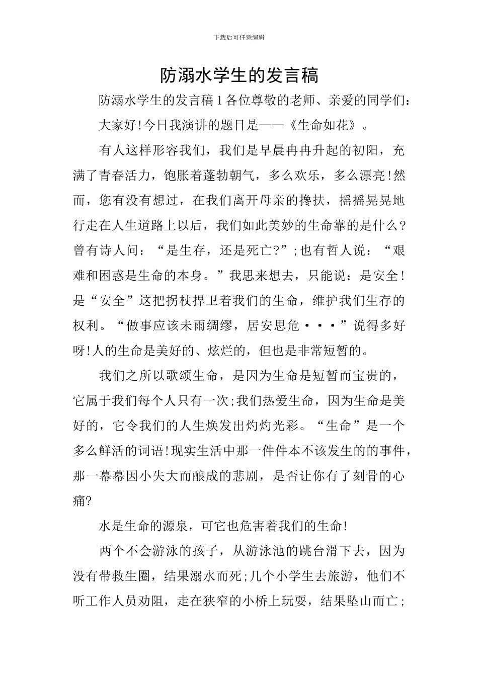 防溺水学生的发言稿_第1页