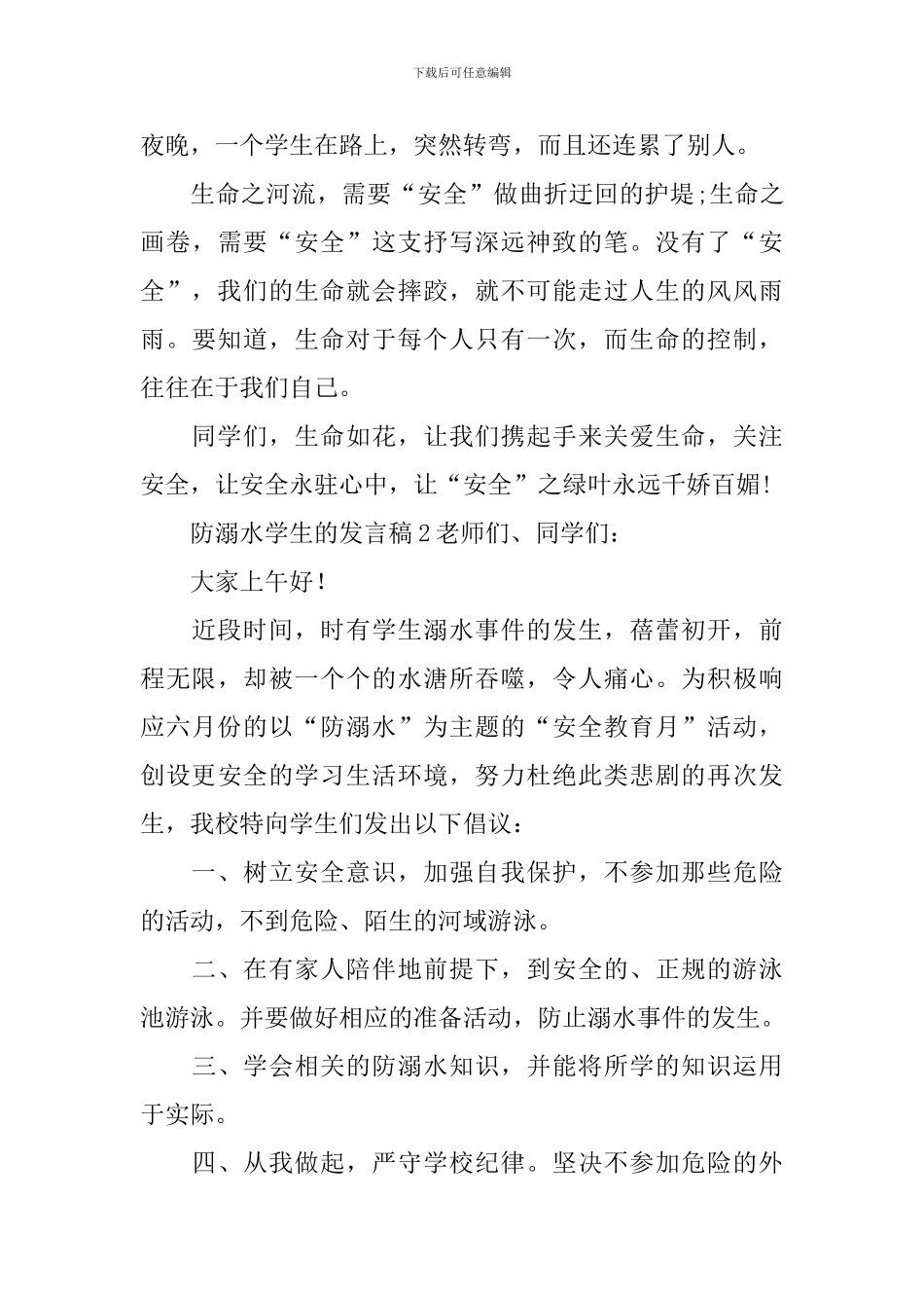 防溺水学生的发言稿_第2页