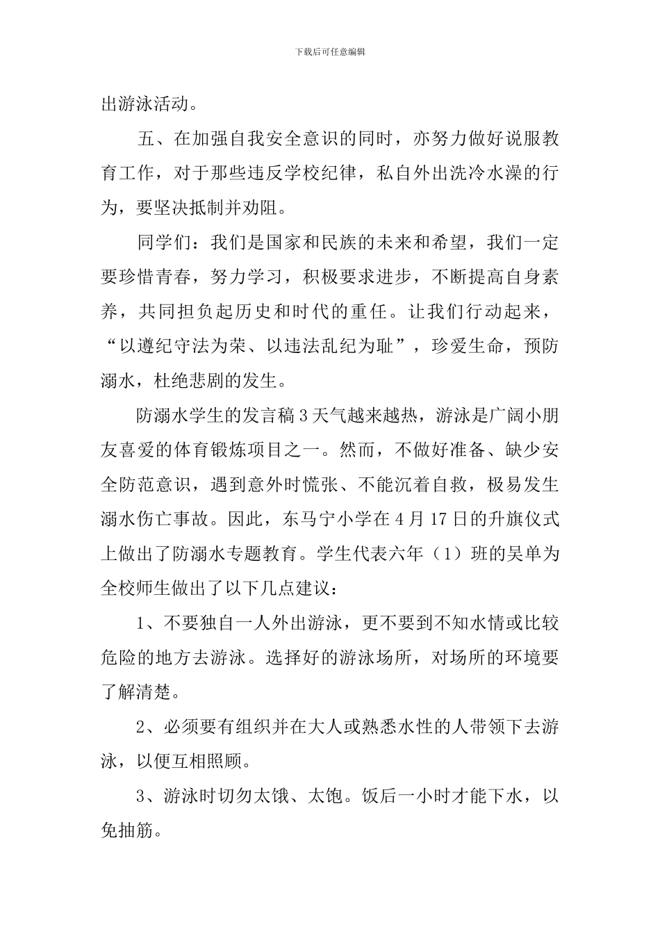 防溺水学生的发言稿_第3页