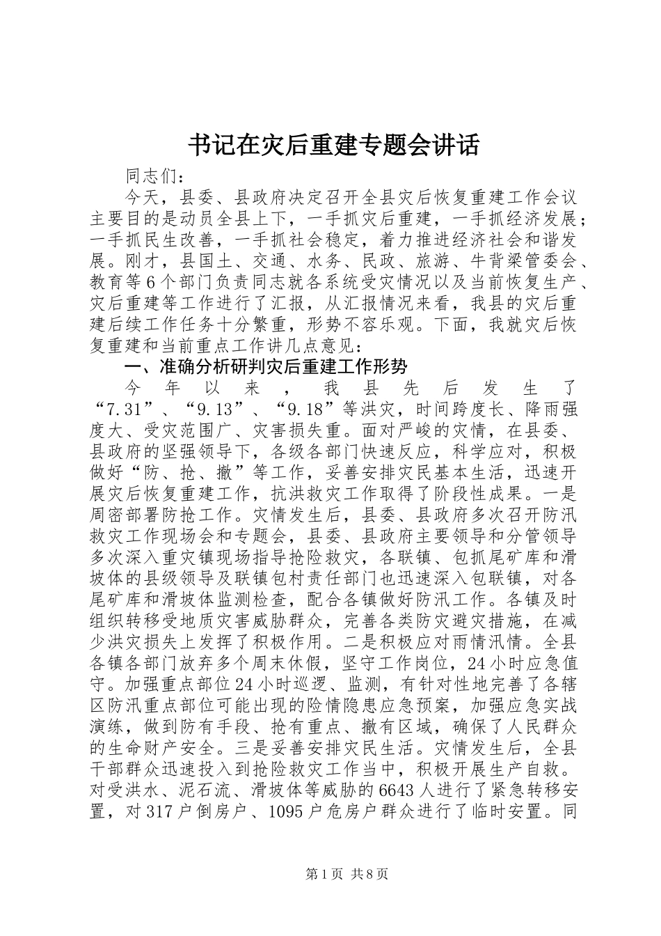 书记在灾后重建专题会讲话_第1页