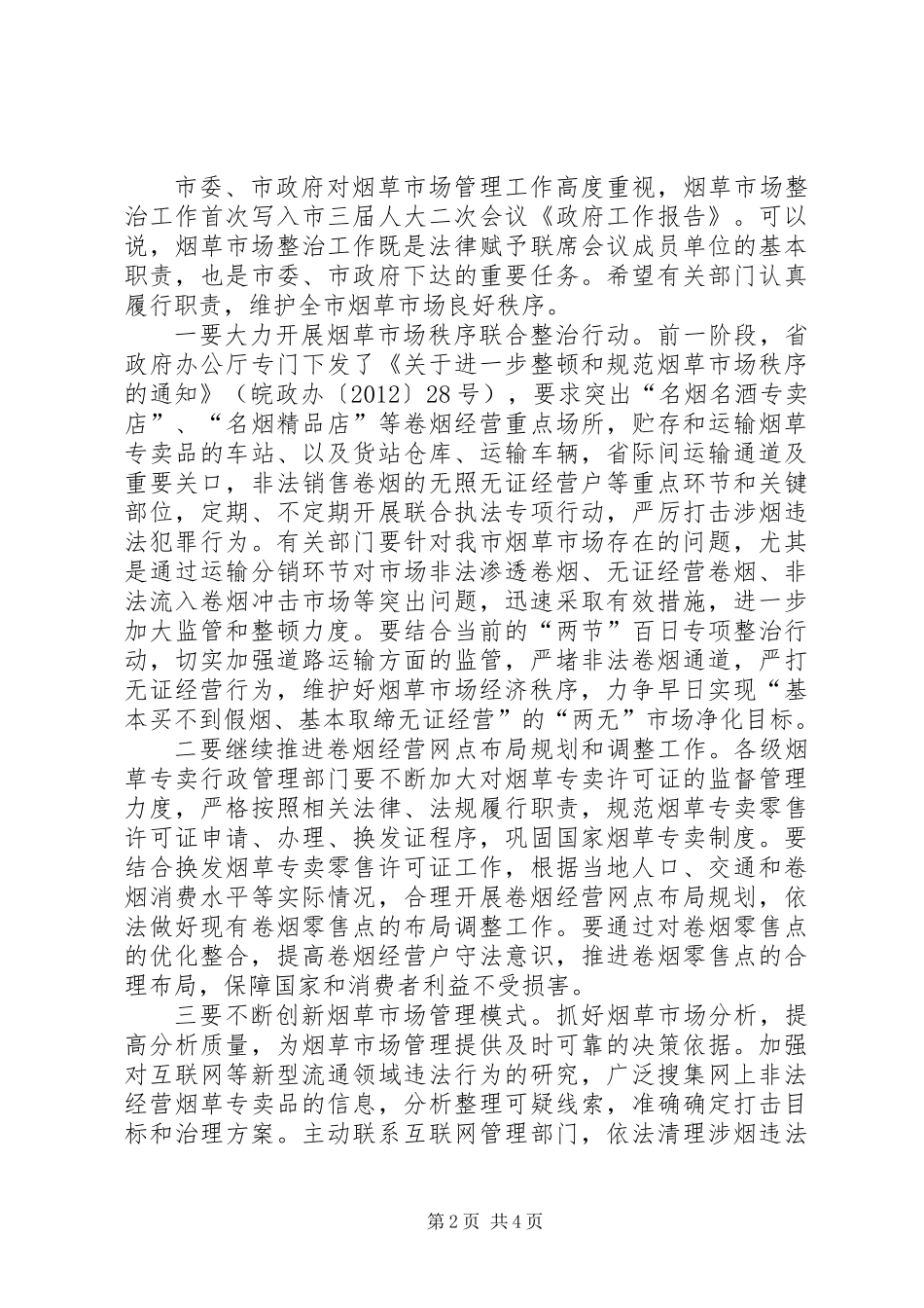 书记在烟草市场整治会发言_第2页
