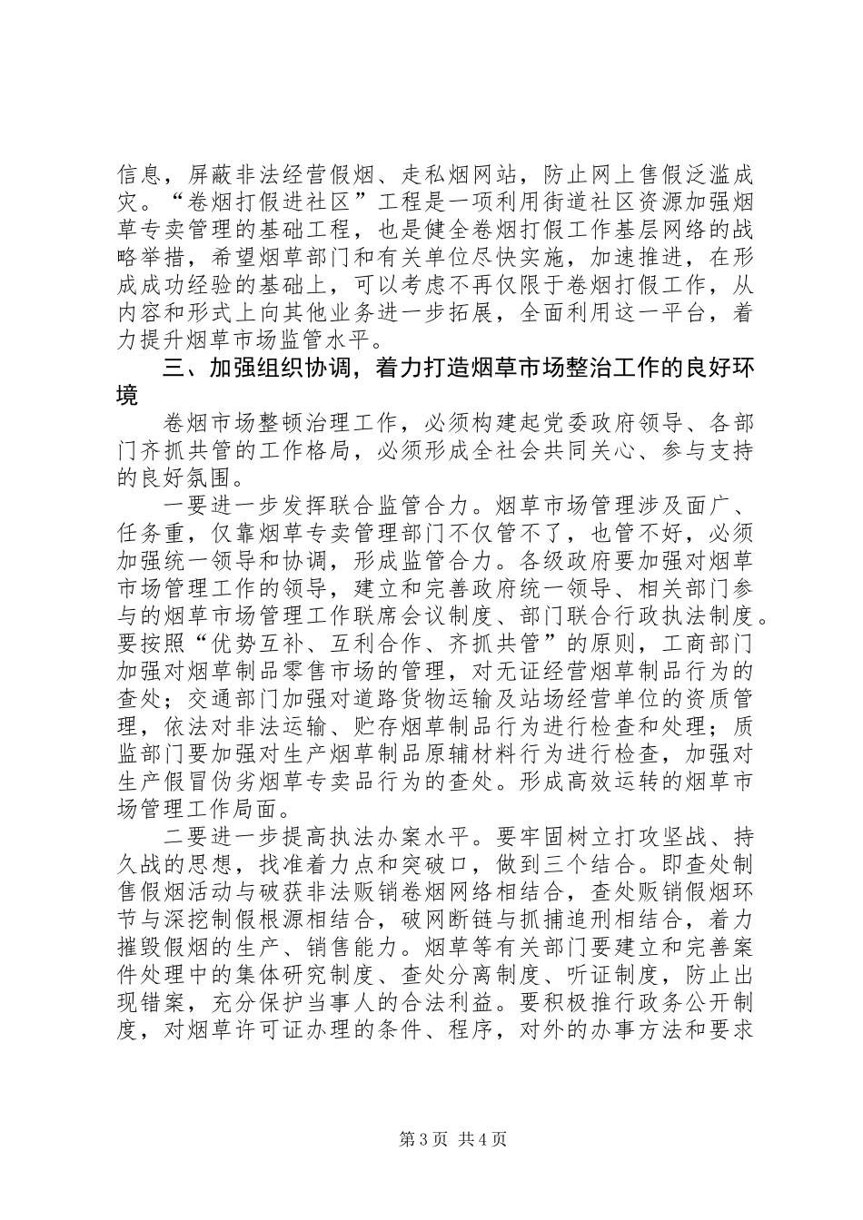 书记在烟草市场整治会发言_第3页
