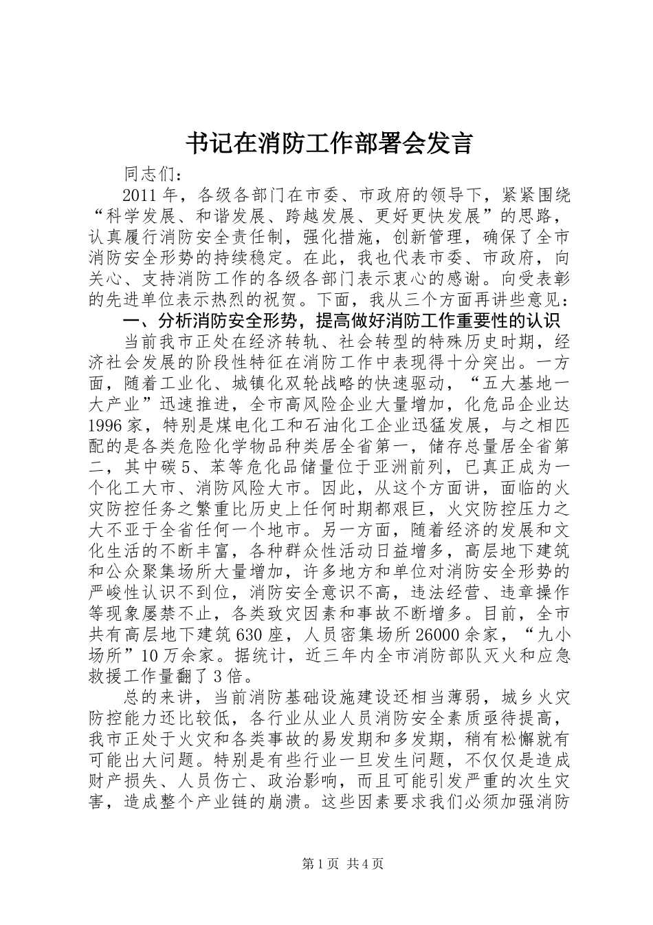 书记在消防工作部署会发言_第1页