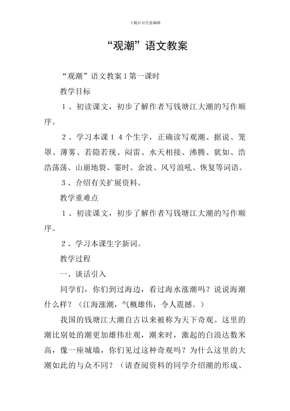 “观潮”语文教案_第1页