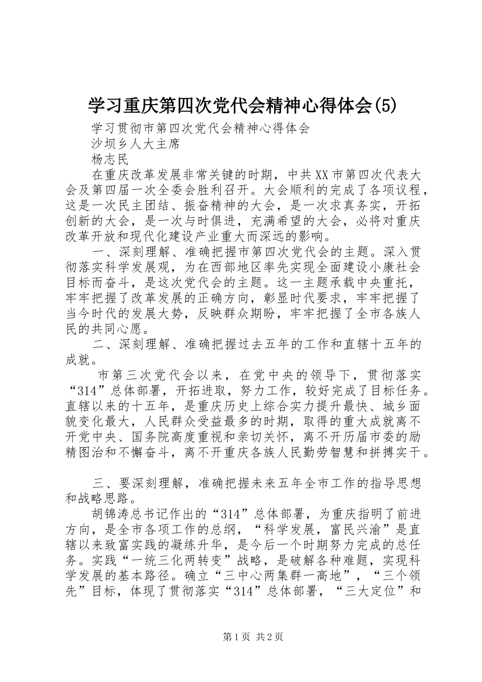 学习重庆第四次党代会精神心得体会_第1页