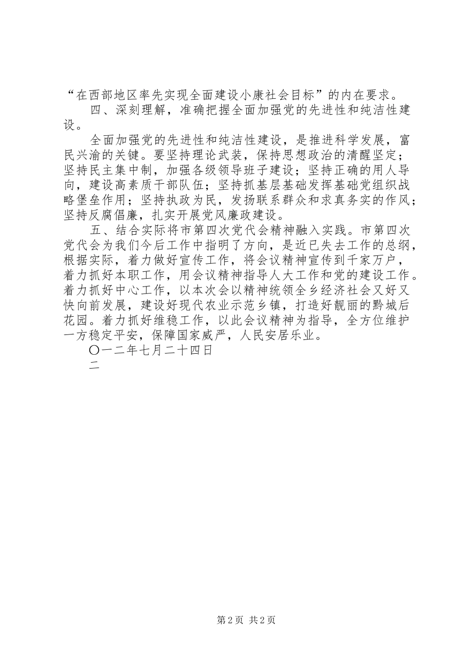 学习重庆第四次党代会精神心得体会_第2页