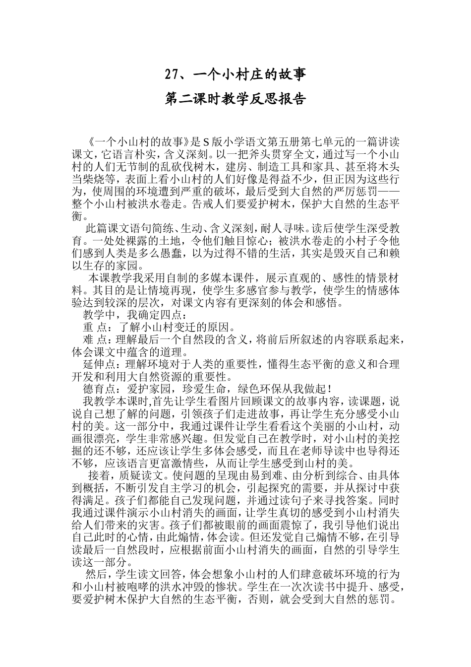课一个小村庄的故事反思_第1页