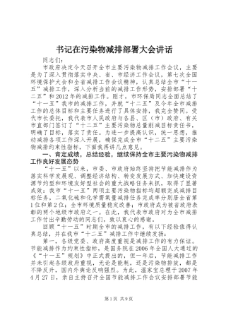 书记在污染物减排部署大会讲话
