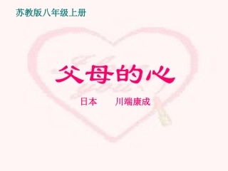 父母的心课件