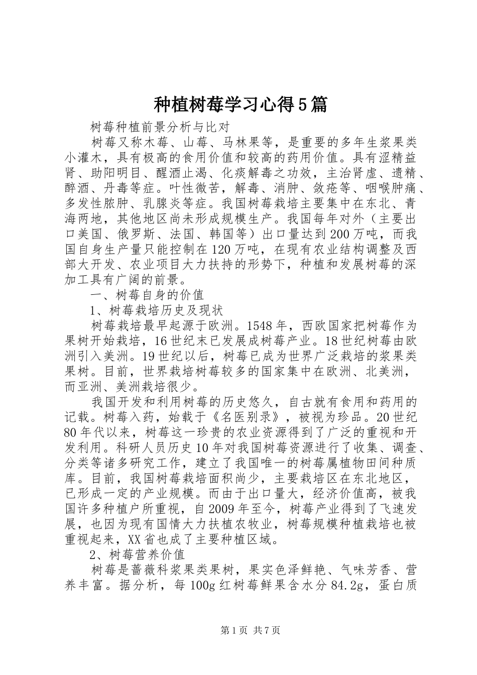 种植树莓学习心得5篇_第1页
