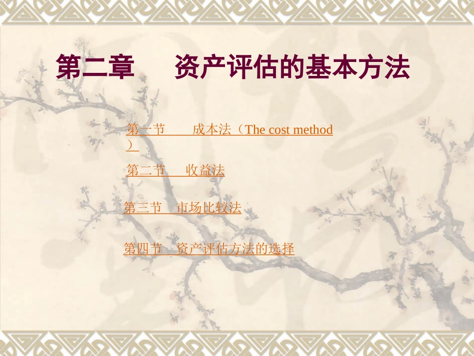 第二章 资产评估的基本方法_第2页