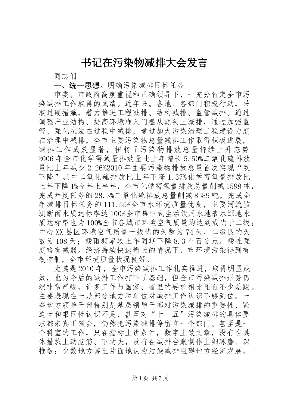 书记在污染物减排大会发言_第1页