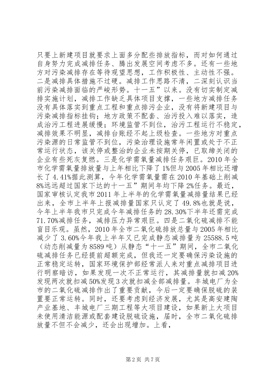 书记在污染物减排大会发言_第2页