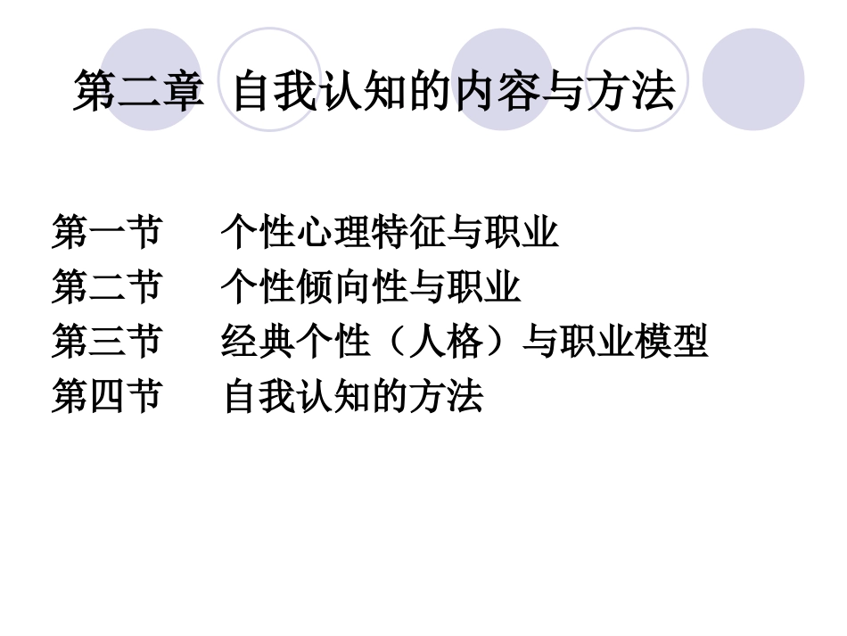 第二章 自我认知的内容与方法_第1页