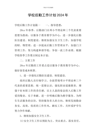 学校后勤工作计划2024年