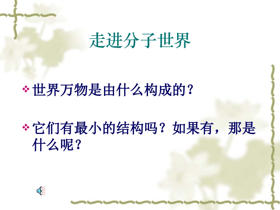 走进分子世界(韩新南课件)_第2页