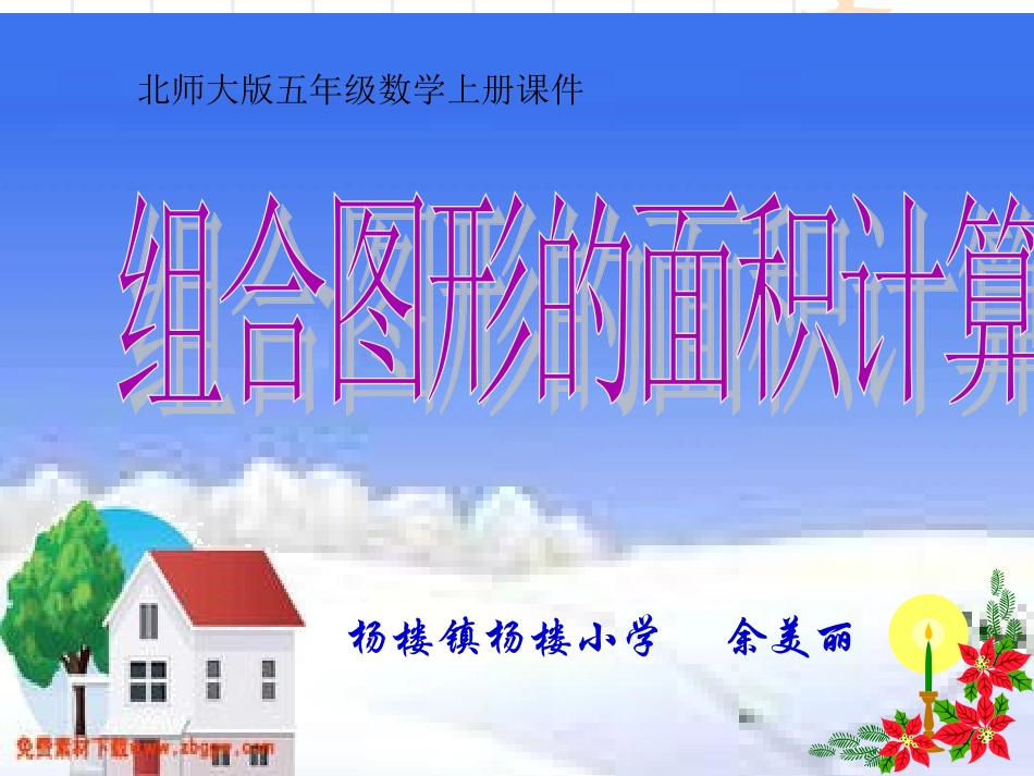 北师大版五年级数学上册《组合图形面积》⑥_第1页