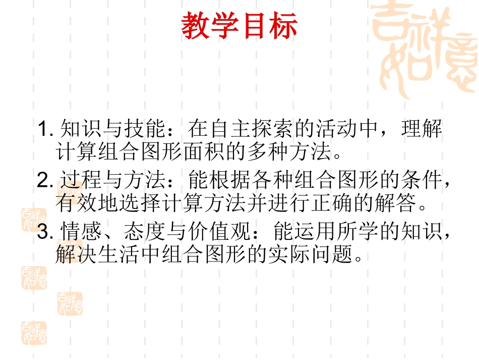 北师大版五年级数学上册《组合图形面积》⑥_第2页