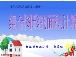 北师大版五年级数学上册《组合图形面积》⑥