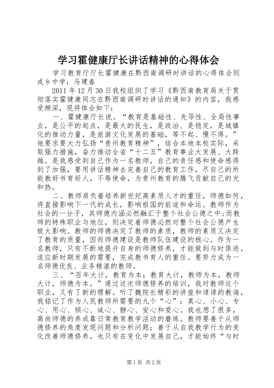 学习霍健康厅长讲话精神的心得体会 _第1页
