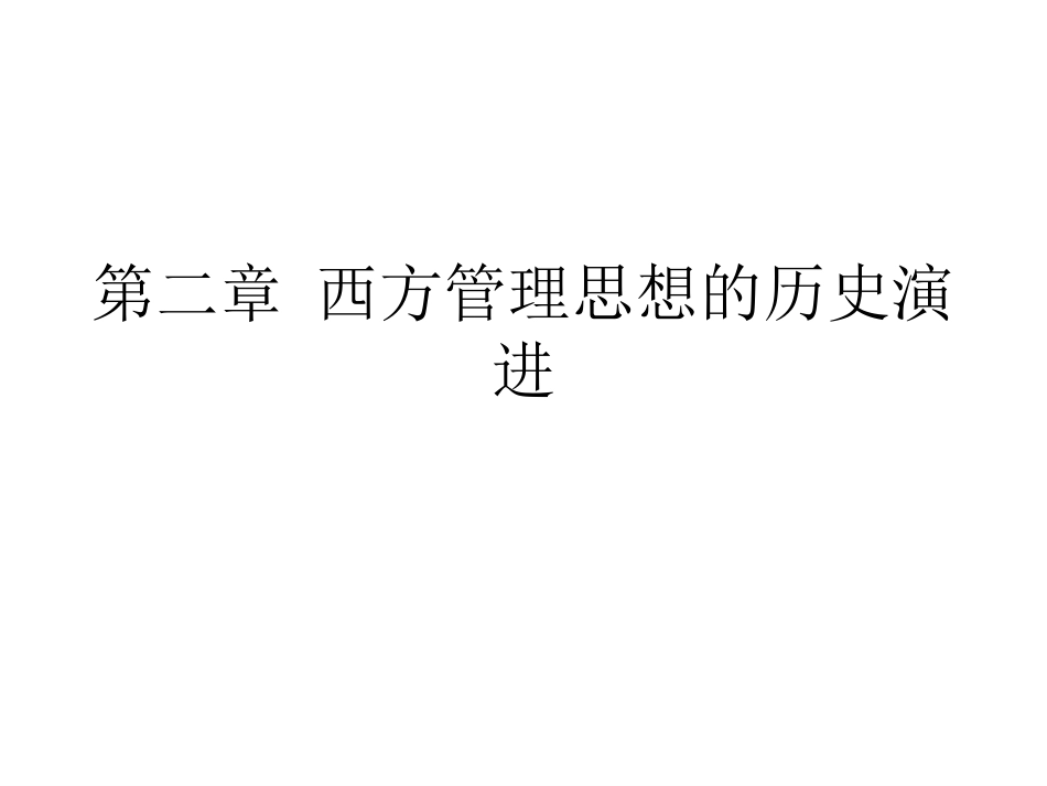 第二章 西方管理思想的历史演进_第1页
