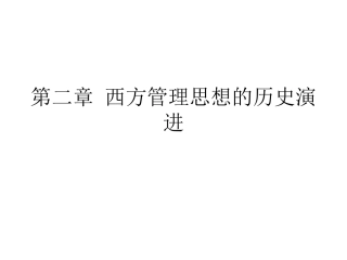 第二章 西方管理思想的历史演进