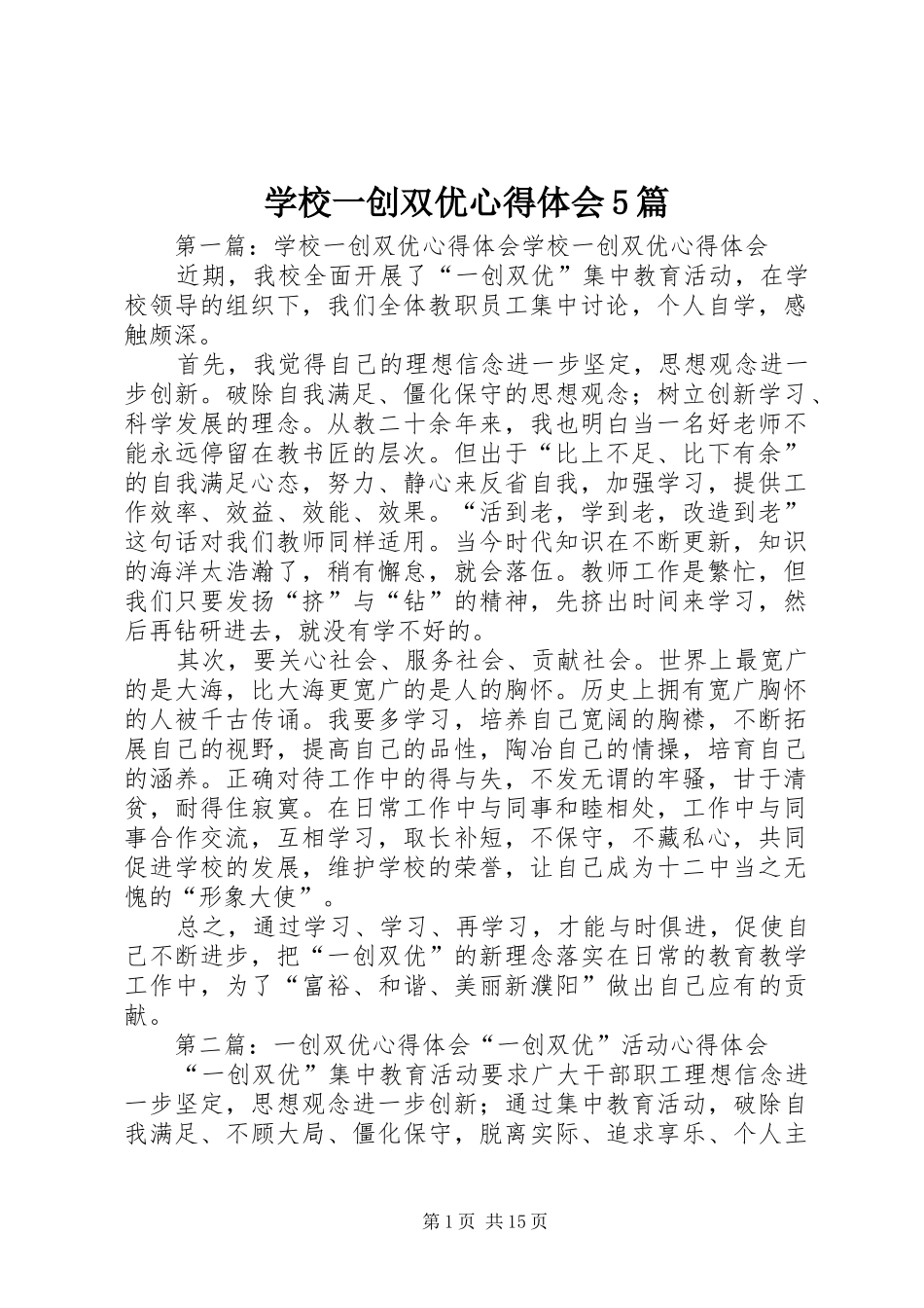 学校一创双优心得体会5篇_1_第1页