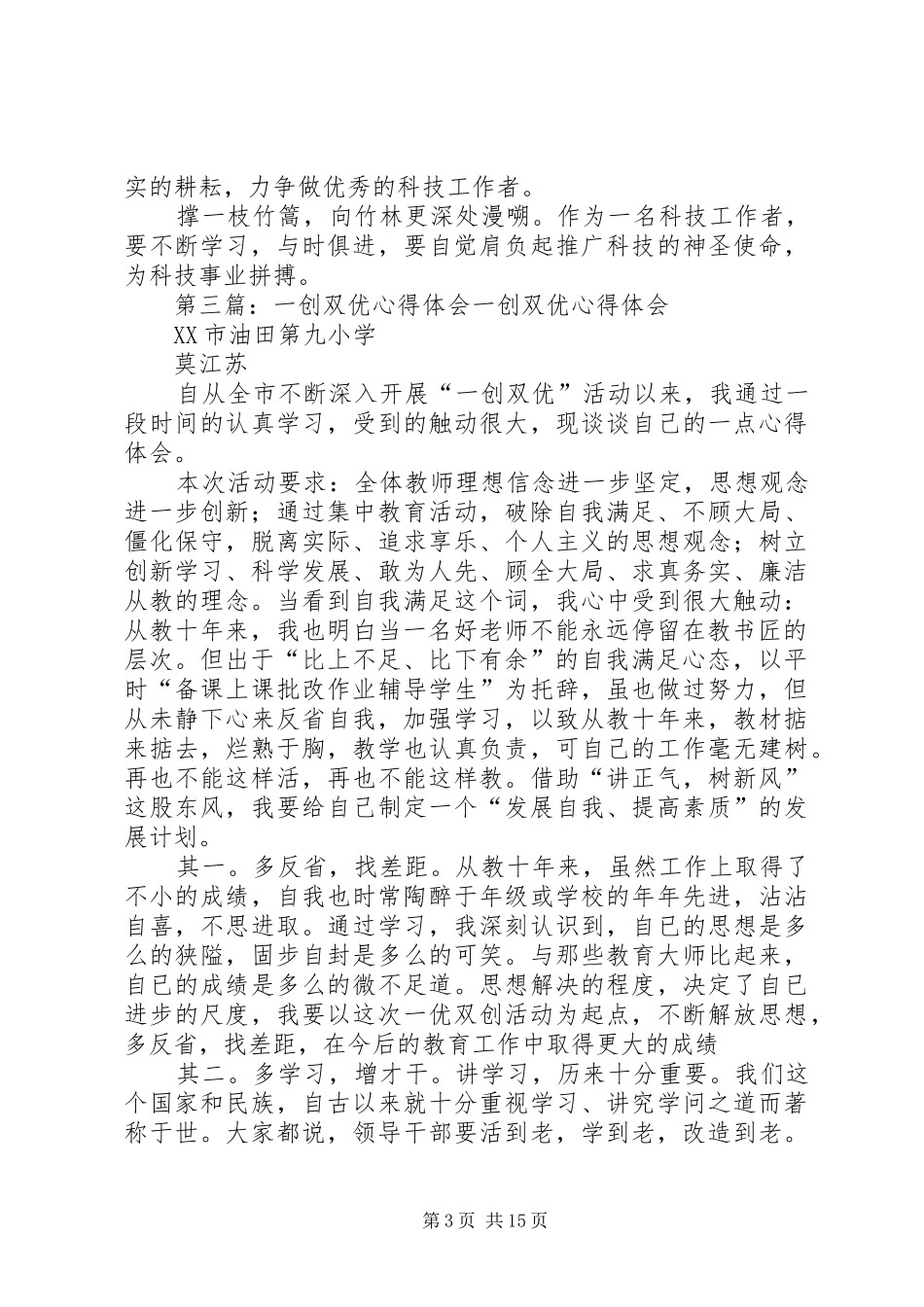 学校一创双优心得体会5篇_1_第3页