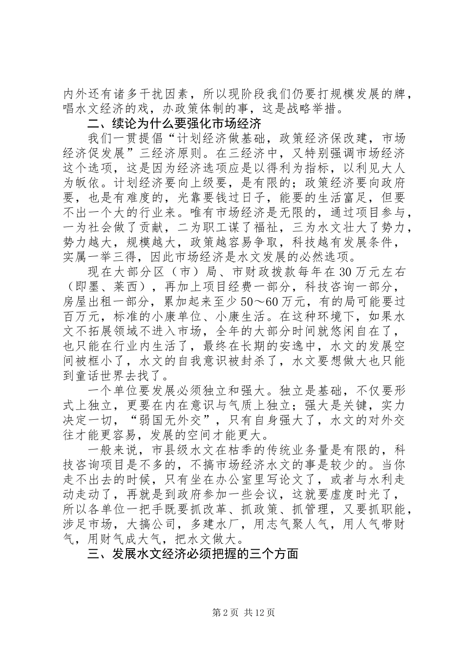 书记在水文经济工作会发言_第2页