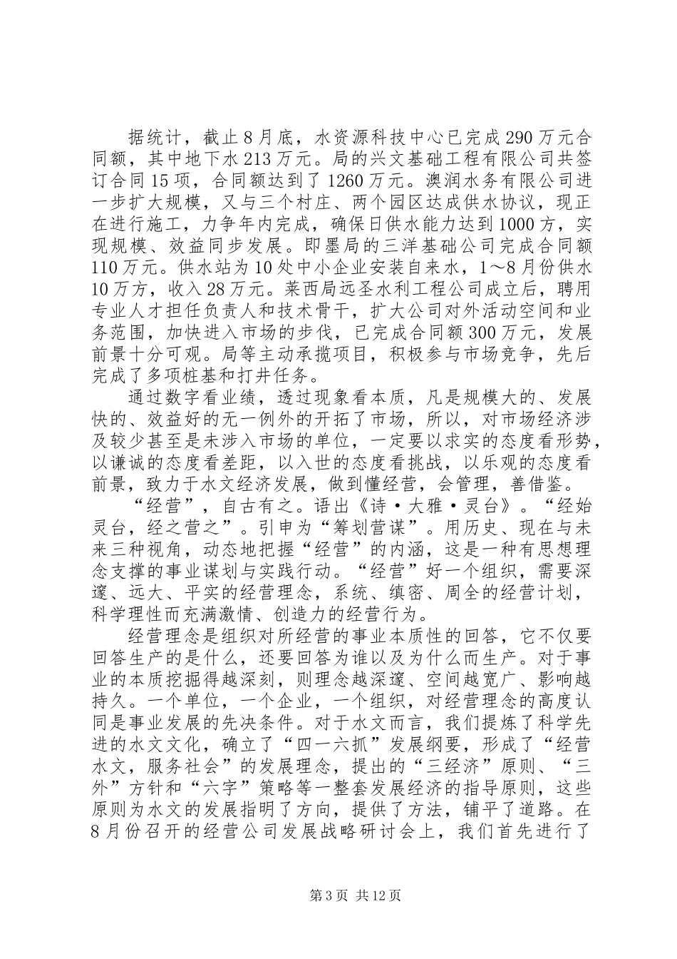 书记在水文经济工作会发言_第3页
