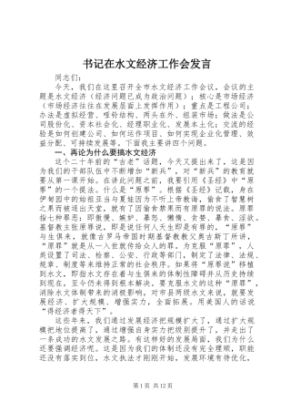 书记在水文经济工作会发言