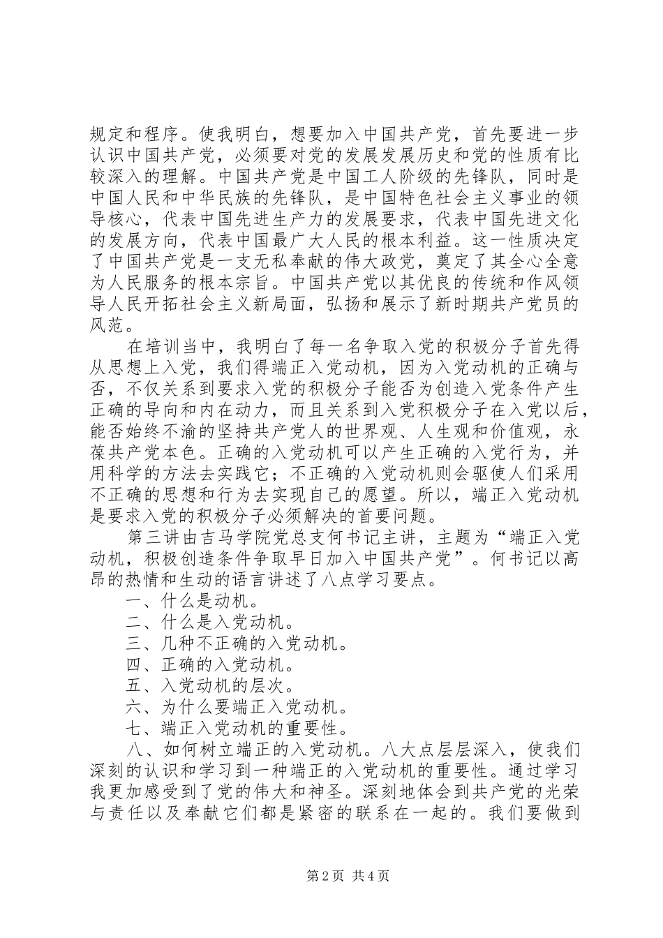 XX年第十八期考察对象培训心得体会 _第2页