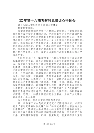 XX年第十八期考察对象培训心得体会 