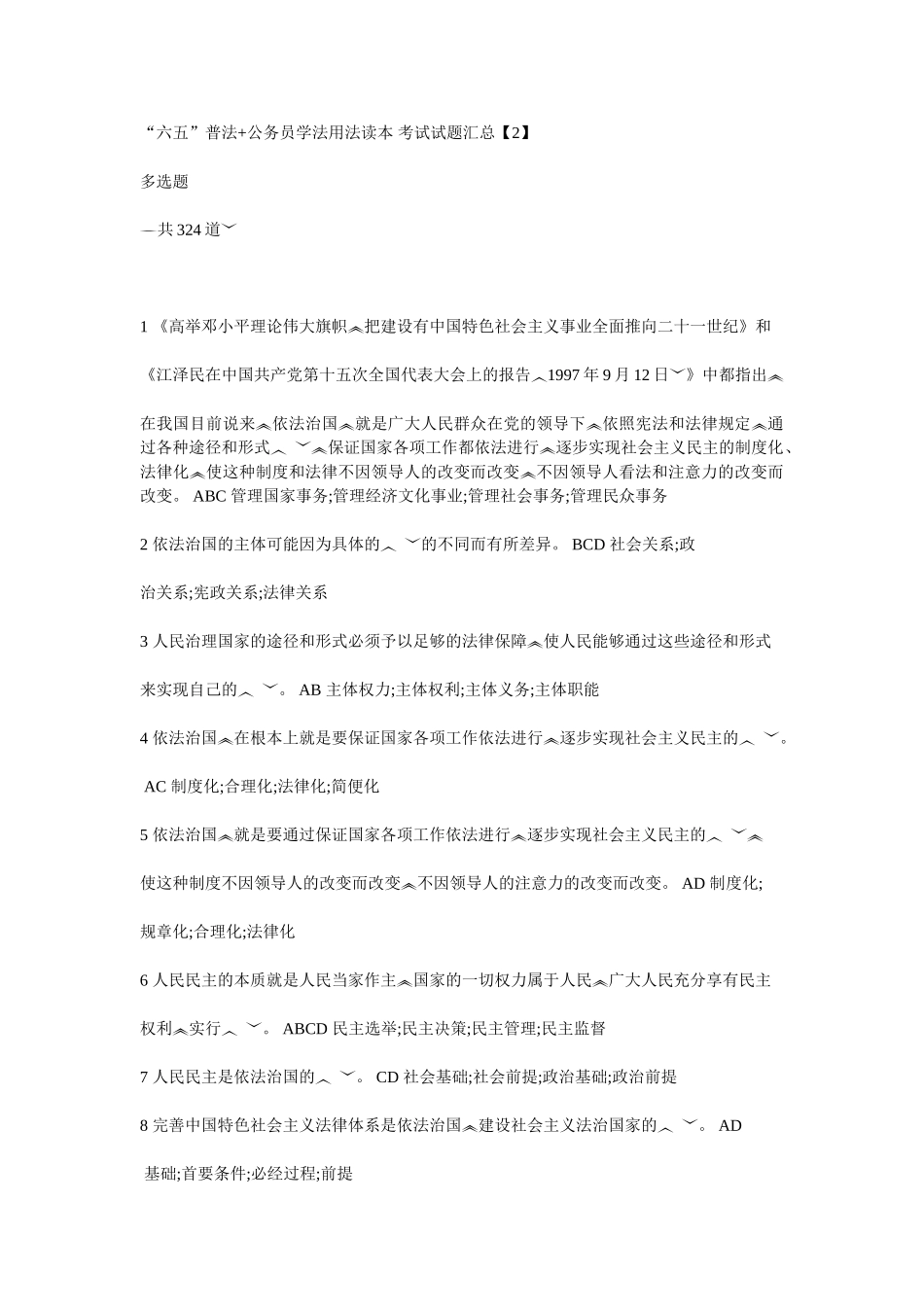 陕西省无纸化普法考试2多选题题库_第1页