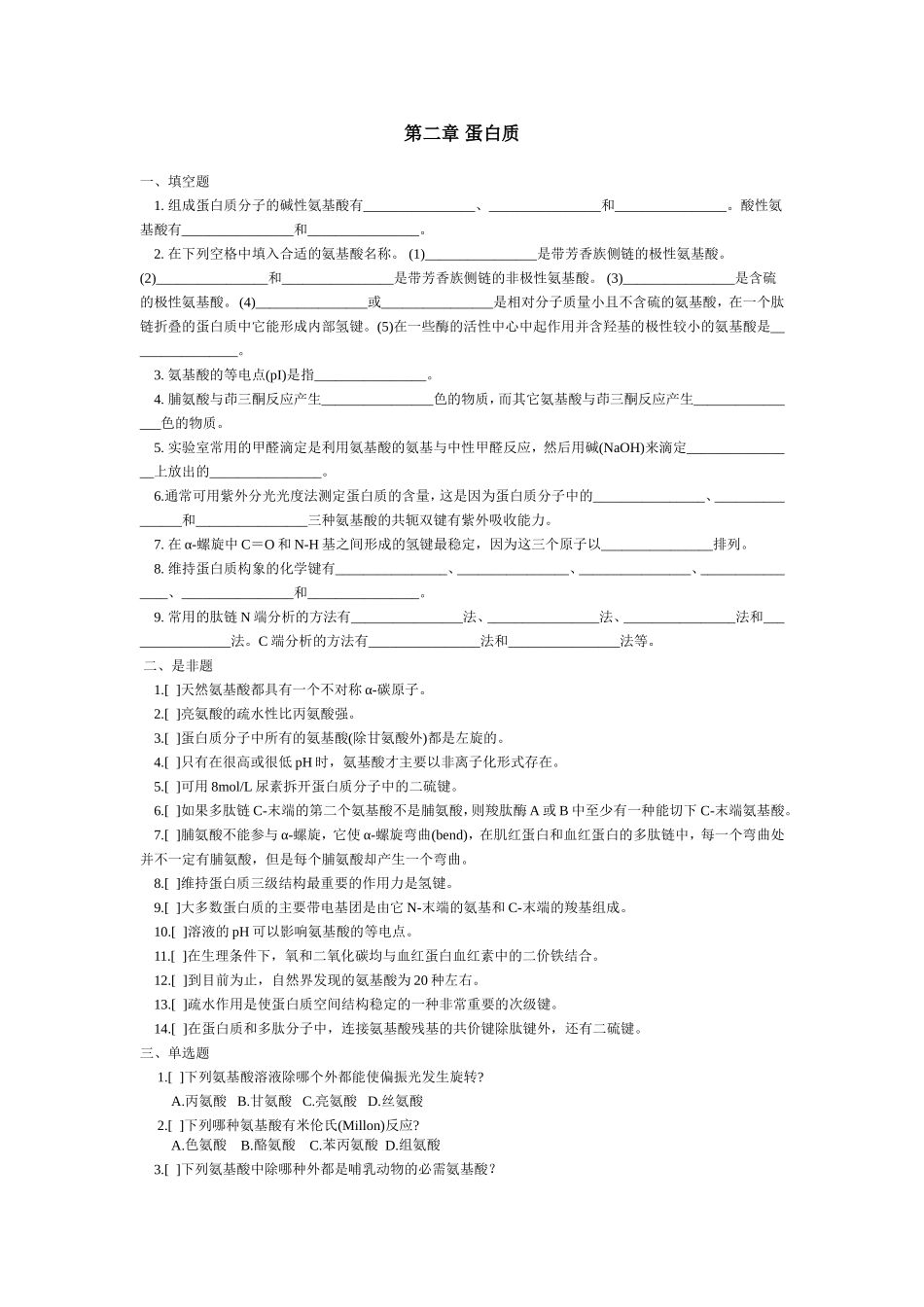 第二章 蛋白质补充习题及答案_第1页
