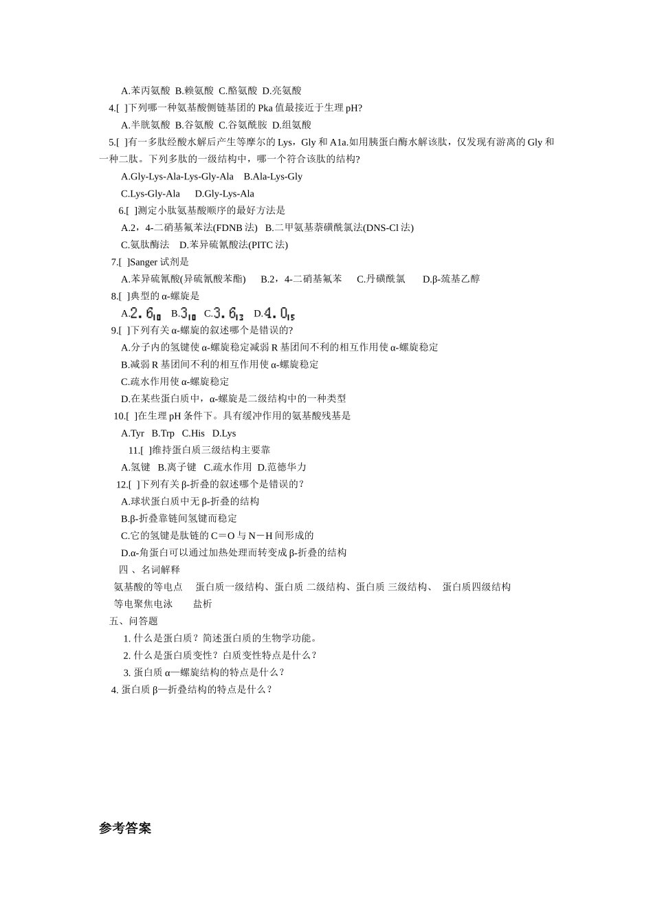 第二章 蛋白质补充习题及答案_第2页