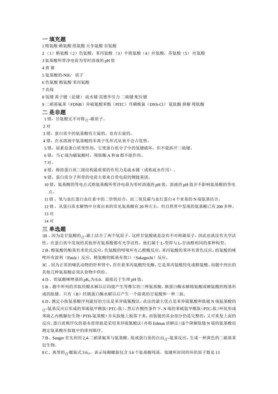 第二章 蛋白质补充习题及答案_第3页