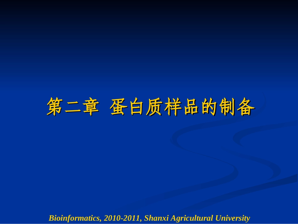第二章 蛋白质样品的制备 3.2_第1页