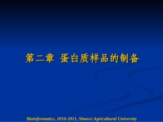 第二章 蛋白质样品的制备 3.2
