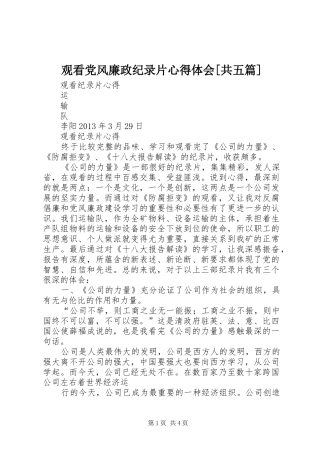 观看党风廉政纪录片心得体会[共五篇] 