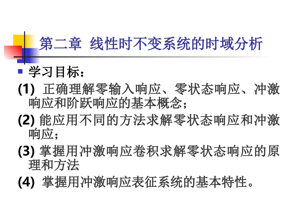 第二章 线性时不变系统的时域分析_第1页