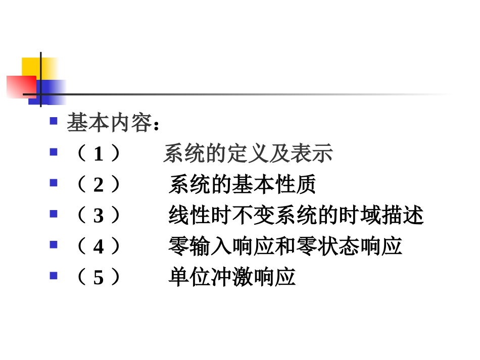 第二章 线性时不变系统的时域分析_第2页