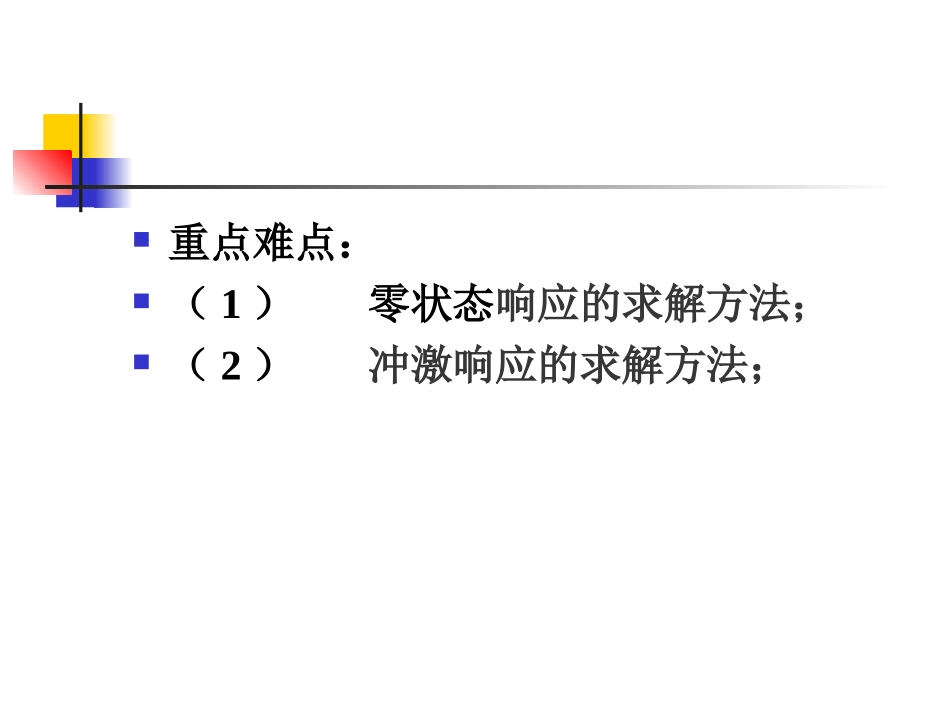 第二章 线性时不变系统的时域分析_第3页